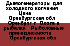  Дымогенераторы для холодного копчения › Цена ­ 3 500 - Оренбургская обл., Оренбург г. Охота и рыбалка » Рыболовные принадлежности   . Оренбургская обл.